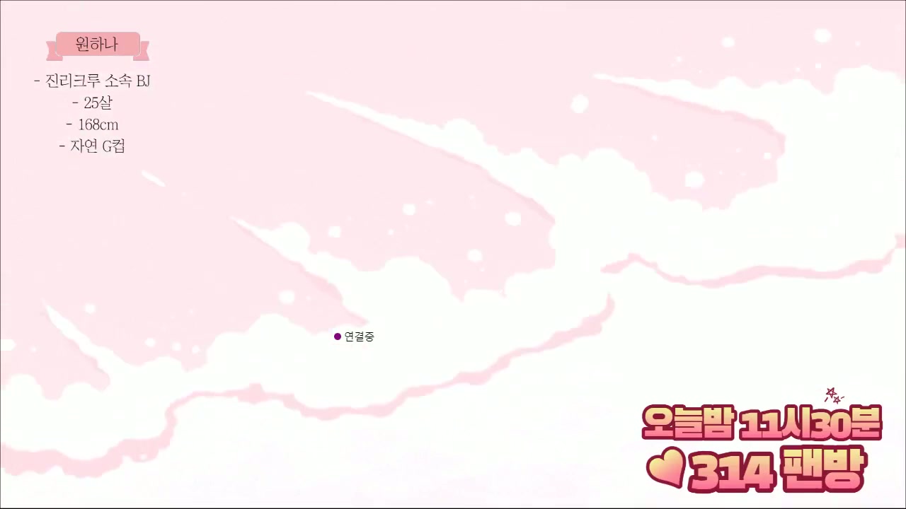 원하나 쨈 노출 소리X