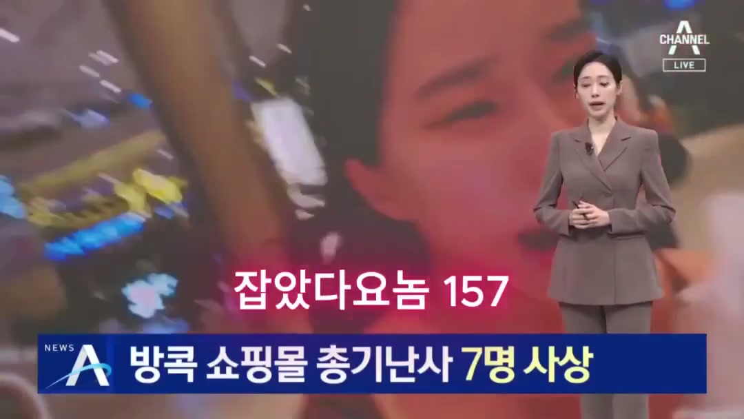 잡았다 요놈 태국 총기사건 뉴스에도 나왔던 유튜버