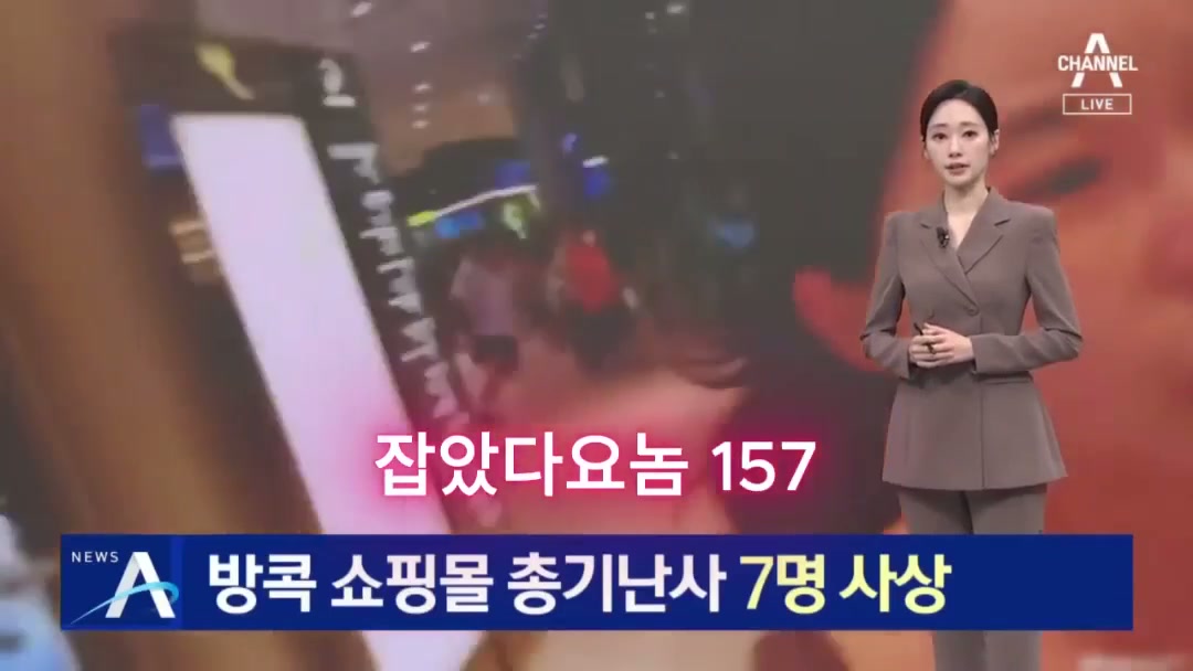 잡았다 요놈 태국 총기사건 뉴스에도 나왔던 유튜버